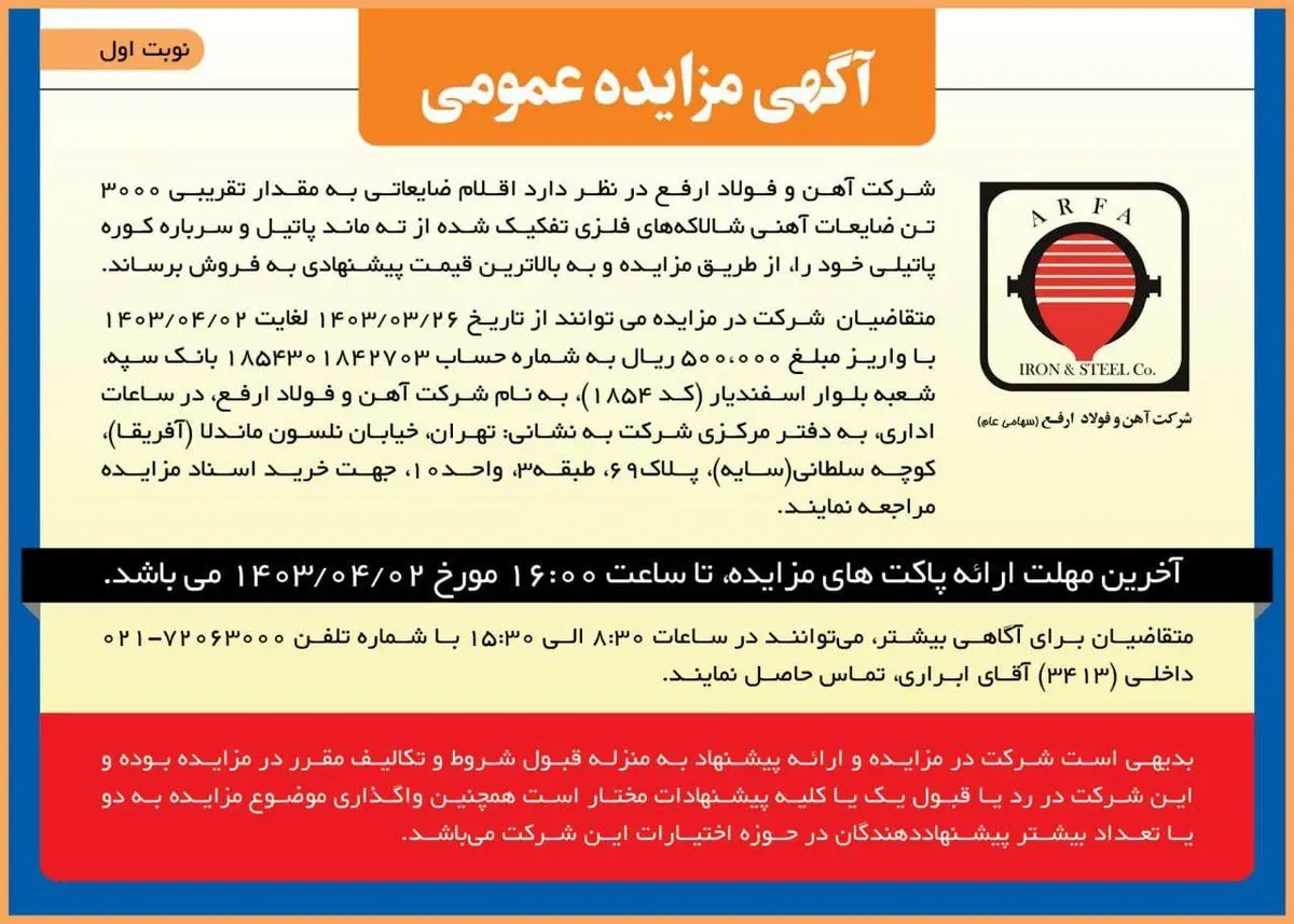 آگهی مزایده عمومی شرکت آهن و فولاد ارفع