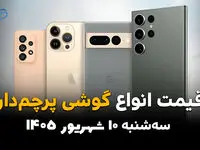 اینفوگرافی | قیمت گوشی امروز سه‌شنبه ۱۰ شهریور | آیفون 17 پرو مکس و S26 اولترا چند؟
