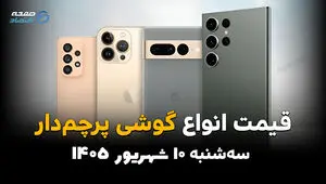 اینفوگرافی | قیمت گوشی امروز سه‌شنبه ۱۰ شهریور | آیفون 17 پرو مکس و S26 اولترا چند؟