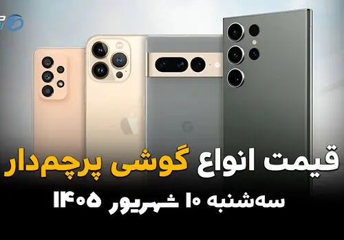 اینفوگرافی | قیمت گوشی امروز سه‌شنبه ۱۰ شهریور | آیفون 17 پرو مکس و S26 اولترا چند؟
