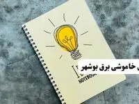 ساعات قطعی برق استان بوشهر فردا چهارشنبه ۱۴ خرداد ۱۴۰۴