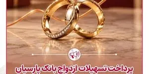 پرداخت تسهیلات ازدواج بانک پارسیان به حدود 11 هزار و 500 عروس و داماد در نیمه نخست سال 1405
