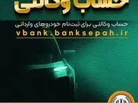 امکان وکالتی نمودن حساب مشتریان بانک سپه در طرح فروش خودروهای وارداتی