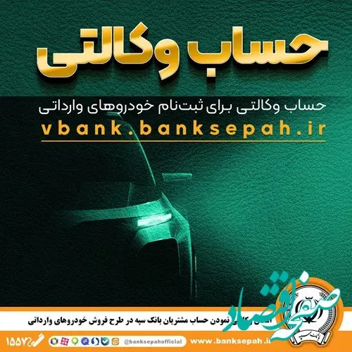 امکان وکالتی نمودن حساب مشتریان بانک سپه در طرح فروش خودروهای وارداتی