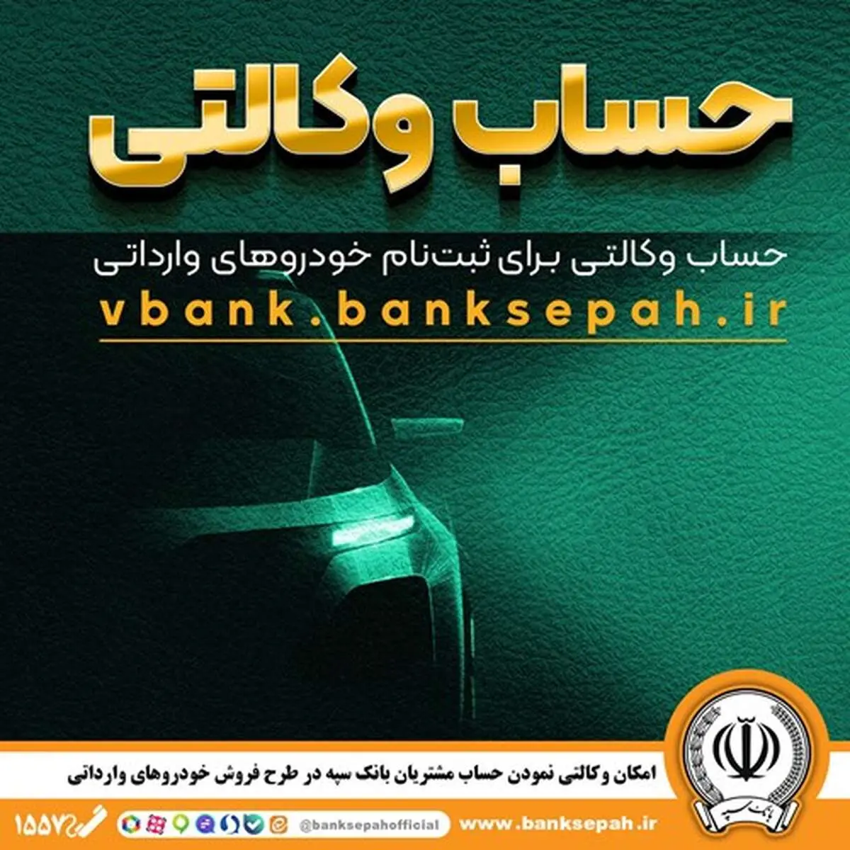امکان وکالتی نمودن حساب مشتریان بانک سپه در طرح فروش خودروهای وارداتی
