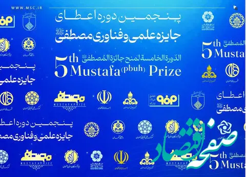 فولادمبارکه؛ حامی پنجمین دوره اعطای جایزه علمی و فناوری مصطفی (ص) به میزبانی اصفهان