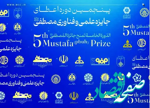 فولادمبارکه؛ حامی پنجمین دوره اعطای جایزه علمی و فناوری مصطفی (ص) به میزبانی اصفهان