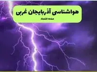 پیش بینی وضعیت آب و هوا آذربایجان غربی فردا شنبه ۶ دی ۱۴۰۴ + هواشناسی ارومیه فردا + وضعیت هوای فردا ارومیه