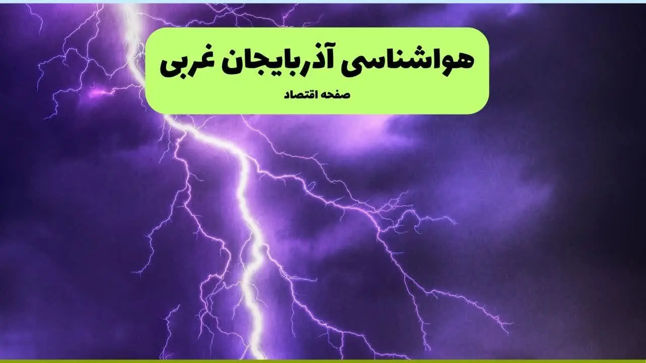هواشناسی آذربایجان غربی ۲۴ ساعت آینده | پیش بینی وضعیت آب و هوا آذربایجان غربی فردا سه شنبه ۱۰ تیر ماه ۱۴۰۴ + هواشناسی ارومیه