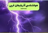 هواشناسی آذربایجان غربی ۲۴ ساعت آینده | پیش بینی وضعیت آب و هوا آذربایجان غربی فردا سه شنبه تیر ماه ۱۴۰۴ + هواشناسی ارومیه