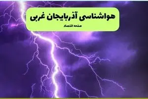 پیش بینی وضعیت آب و هوا آذربایجان غربی فردا شنبه ۶ دی ۱۴۰۴ + هواشناسی ارومیه فردا + وضعیت هوای فردا ارومیه