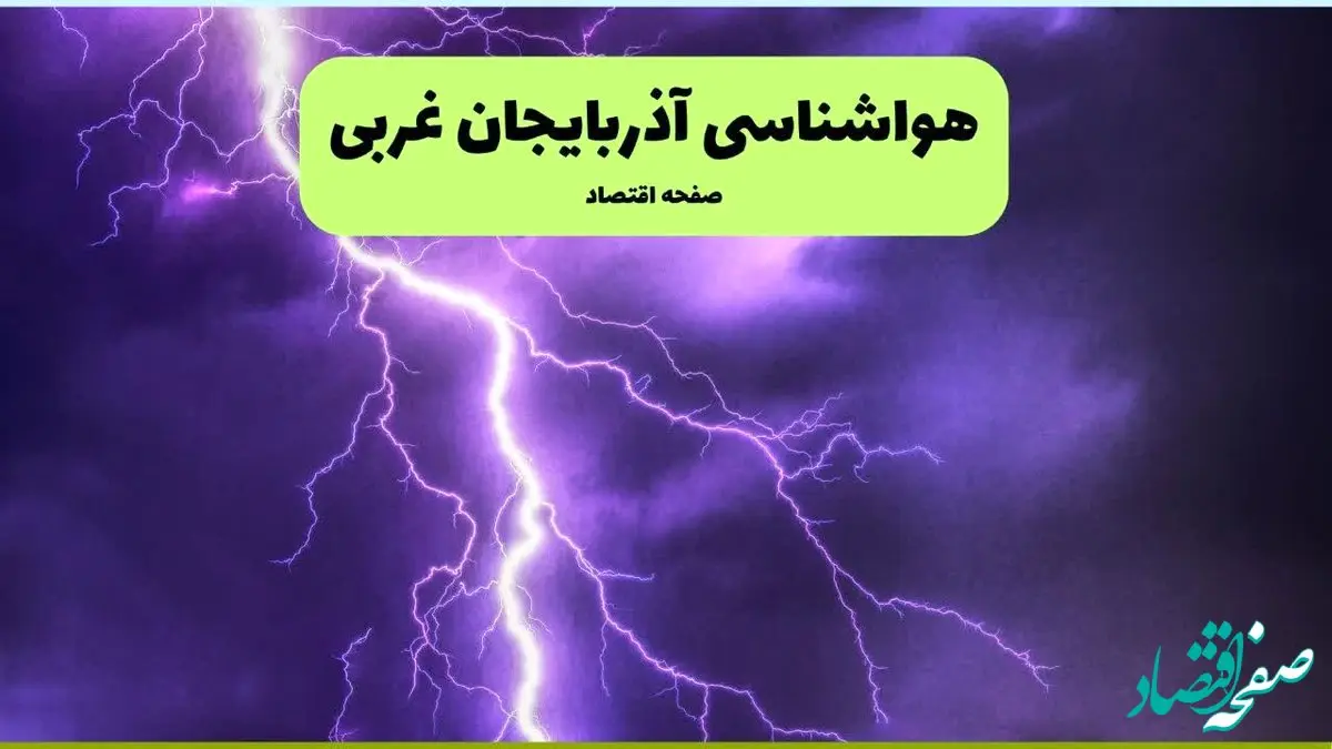 هواشناسی آذربایجان غربی ۲۴ ساعت آینده | پیش بینی وضعیت آب و هوا آذربایجان غربی فردا سه شنبه ۱۰ تیر ماه ۱۴۰۴ + هواشناسی ارومیه