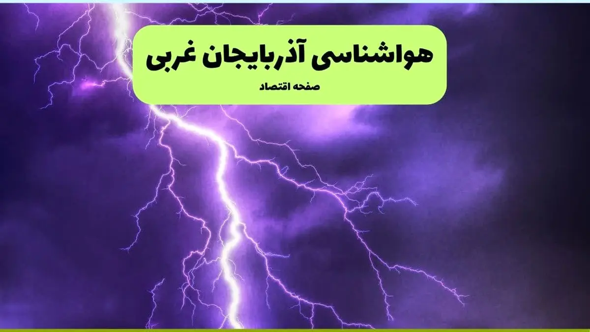 هواشناسی آذربایجان غربی ۲۴ ساعت آینده | پیش بینی وضعیت آب و هوا آذربایجان غربی فردا سه شنبه ۱۰ تیر ماه ۱۴۰۴ + هواشناسی ارومیه