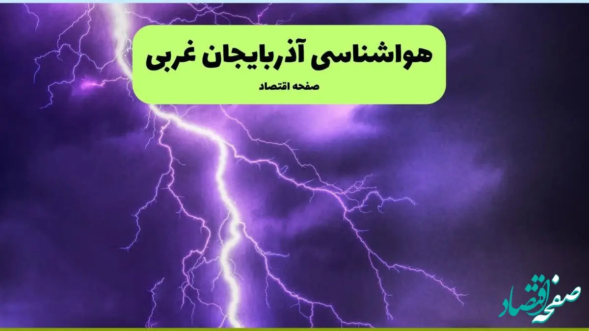 پیش بینی وضعیت آب و هوا آذربایجان غربی فردا دوشنبه ۲۷ بهمن ۱۴۰۴ + هواشناسی ارومیه طی ۲۴ ساعت آینده 