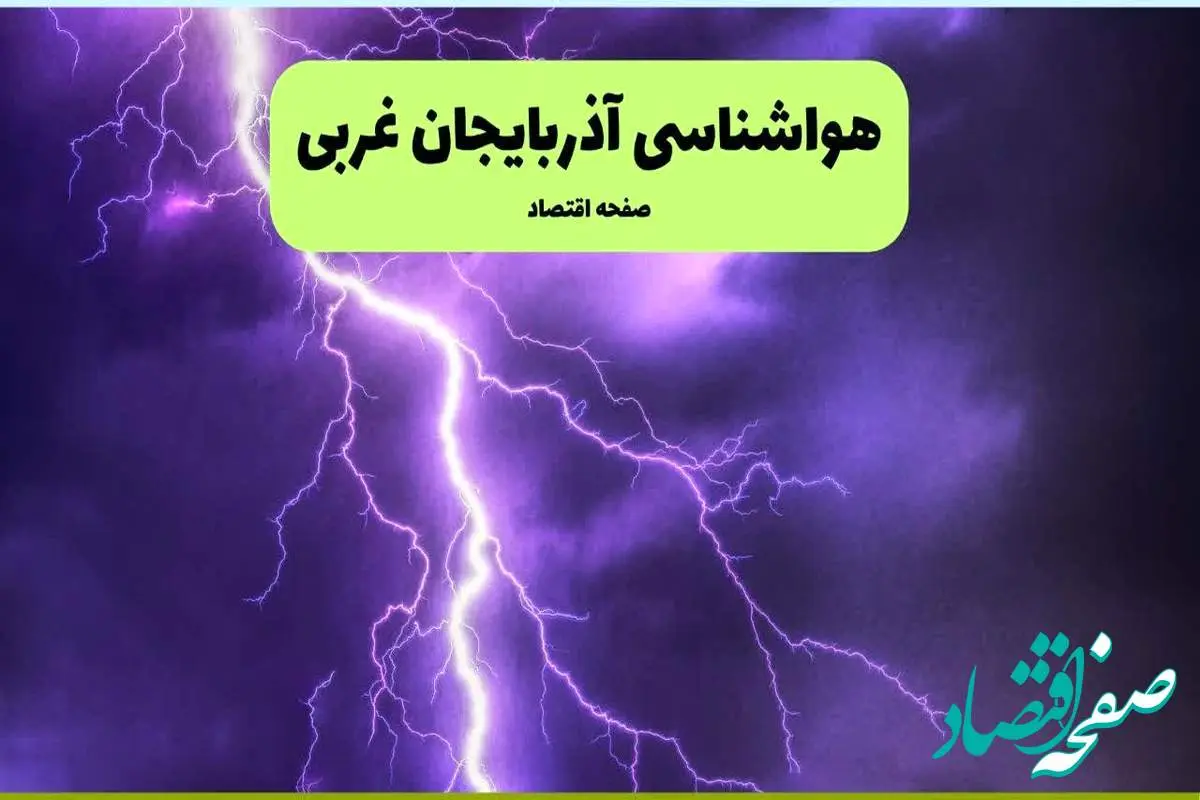 هواشناسی آذربایجان غربی ۲۴ ساعت آینده | پیش بینی وضعیت آب و هوا آذربایجان غربی فردا سه شنبه ۱۰ تیر ماه ۱۴۰۴ + هواشناسی ارومیه