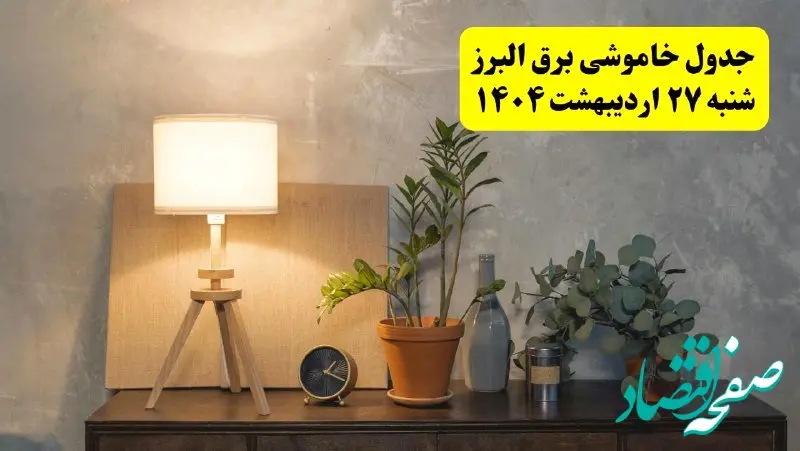 جدول و برنامه قطعی برق البرز شنبه ۲۷ اردیبهشت ۱۴۰۴ + ساعات خاموشی برق کرج ۲۷ اردیبهشت