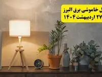 جدول و برنامه قطعی برق البرز شنبه ۲۷ اردیبهشت ۱۴۰۴ + ساعات خاموشی برق کرج ۲۷ اردیبهشت
