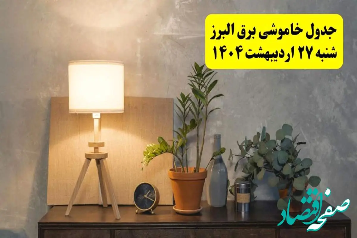 جدول و برنامه قطعی برق البرز شنبه ۲۷ اردیبهشت ۱۴۰۴ + ساعات خاموشی برق کرج ۲۷ اردیبهشت