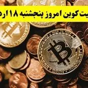 قیمت دلار | قیمت طلا | قیمت سکه | قیمت بیت کوین امروز پنجشنبه ۱۸ اردیبهشت ماه ۱۴۰۴ + جدول قیمت