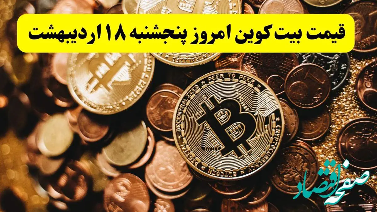 قیمت دلار | قیمت طلا | قیمت سکه | قیمت بیت کوین امروز پنجشنبه ۱۸ اردیبهشت ماه ۱۴۰۴ + جدول قیمت