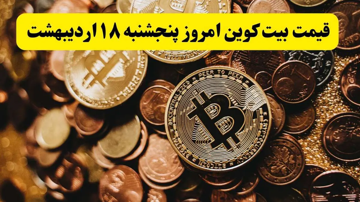 قیمت دلار | قیمت طلا | قیمت سکه | قیمت بیت کوین امروز پنجشنبه ۱۸ اردیبهشت ماه ۱۴۰۴ + جدول قیمت