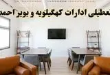 اخبار تعطیلی ادارات استان کهگیلویه و بویراحمد فردا شنبه ۲۰ اردیبهشت ۱۴۰۴/ تغییر ساعت ادارات یاسوج از ۲۰ اردیبهشت ۱۴۰۴