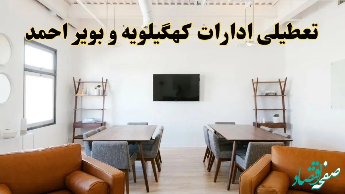 اخبار تعطیلی ادارات استان کهگیلویه و بویراحمد فردا شنبه ۲۰ اردیبهشت ۱۴۰۴/ تغییر ساعت ادارات یاسوج از ۲۰ اردیبهشت ۱۴۰۴