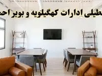 اخبار تعطیلی ادارات استان کهگیلویه و بویراحمد فردا شنبه ۲۰ اردیبهشت ۱۴۰۴/ تغییر ساعت ادارات یاسوج از ۲۰ اردیبهشت ۱۴۰۴