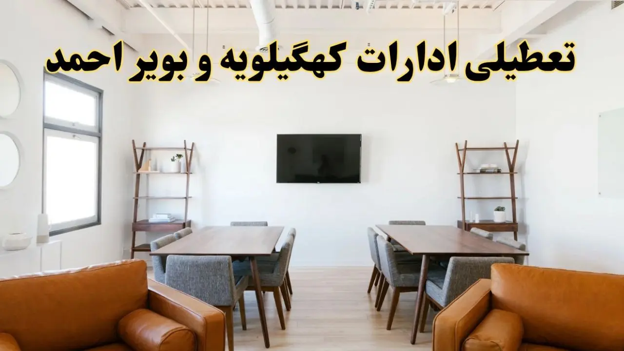 اخبار تعطیلی ادارات استان کهگیلویه و بویراحمد فردا شنبه ۲۰ اردیبهشت ۱۴۰۴/ تغییر ساعت ادارات یاسوج از ۲۰ اردیبهشت ۱۴۰۴