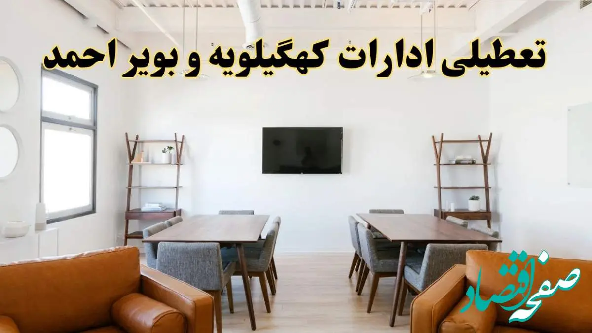 اخبار تعطیلی ادارات استان کهگیلویه و بویراحمد فردا شنبه ۲۰ اردیبهشت ۱۴۰۴/ تغییر ساعت ادارات یاسوج از ۲۰ اردیبهشت ۱۴۰۴