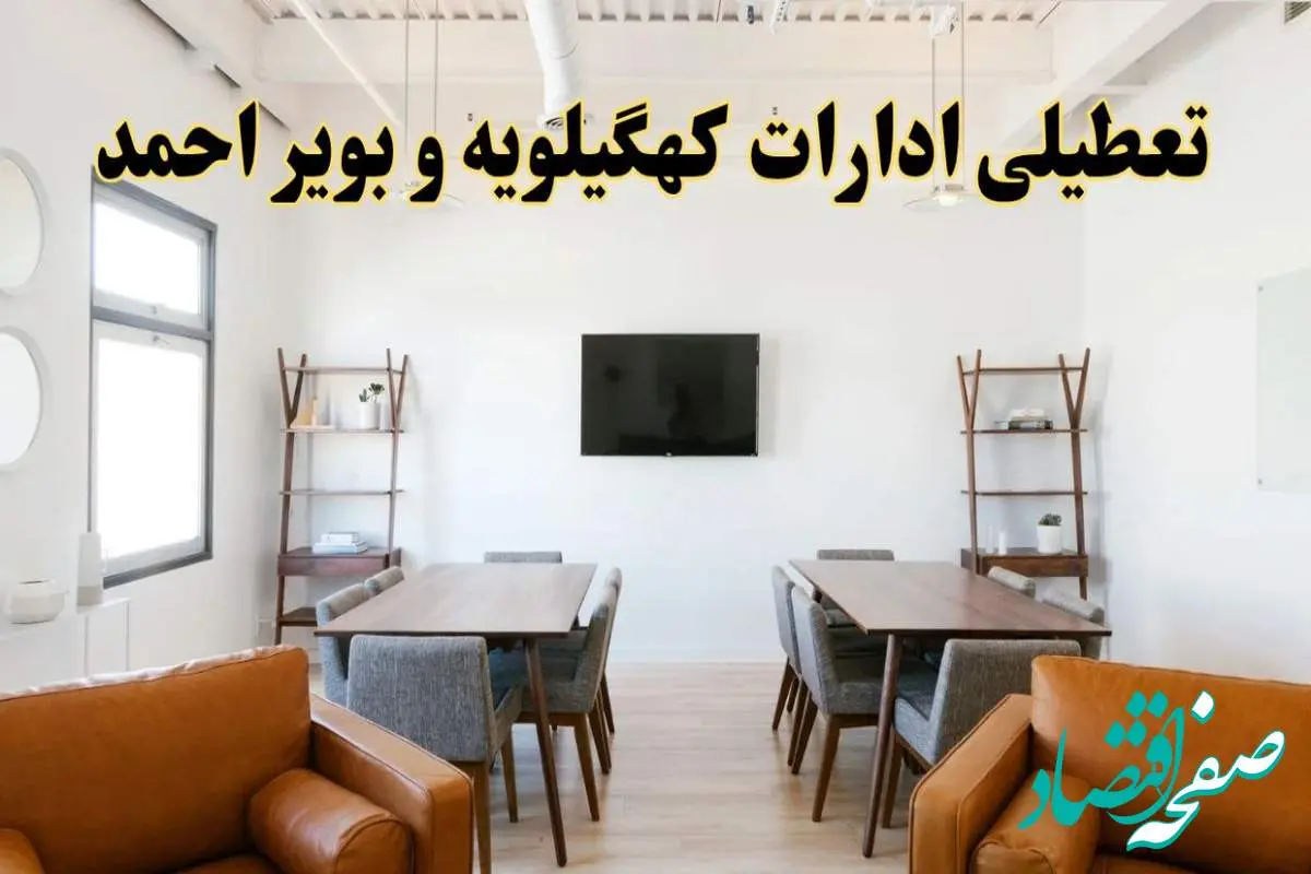 اخبار تعطیلی ادارات استان کهگیلویه و بویراحمد فردا شنبه ۲۰ اردیبهشت ۱۴۰۴/ تغییر ساعت ادارات یاسوج از ۲۰ اردیبهشت ۱۴۰۴