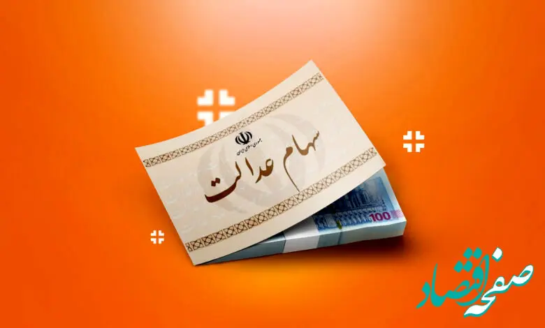 سود سهام عدالت 1402 واریز شد؛ چرا برخی سهامداران کمتر دریافت کردند؟ 