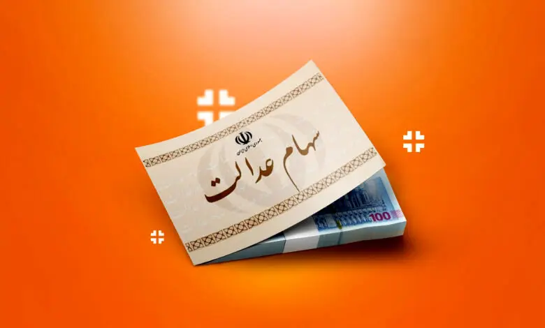 سود سهام عدالت 1402 واریز شد؛ چرا برخی سهامداران کمتر دریافت کردند؟ 