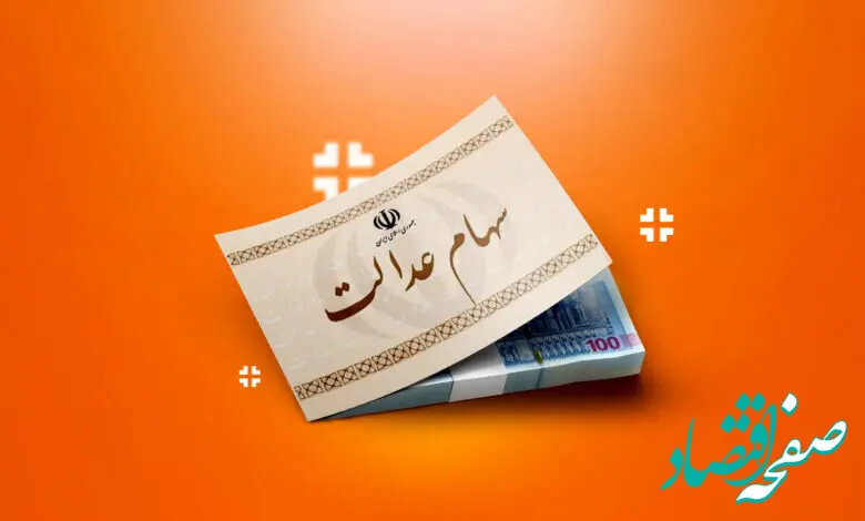 سود سهام عدالت 1402 واریز شد؛ چرا برخی سهامداران کمتر دریافت کردند؟ 
