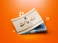 سود سهام عدالت 1402 واریز شد؛ چرا برخی سهامداران کمتر دریافت کردند؟ 