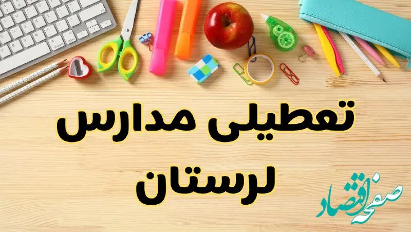تعطیلی مدارس خرم‌آباد فردا یکشنبه ۲۸ بهمن ۱۴۰۳ | آیا مدارس لرستان یکشنبه ۲۸ بهمن ۱۴۰۳ تعطیل است؟