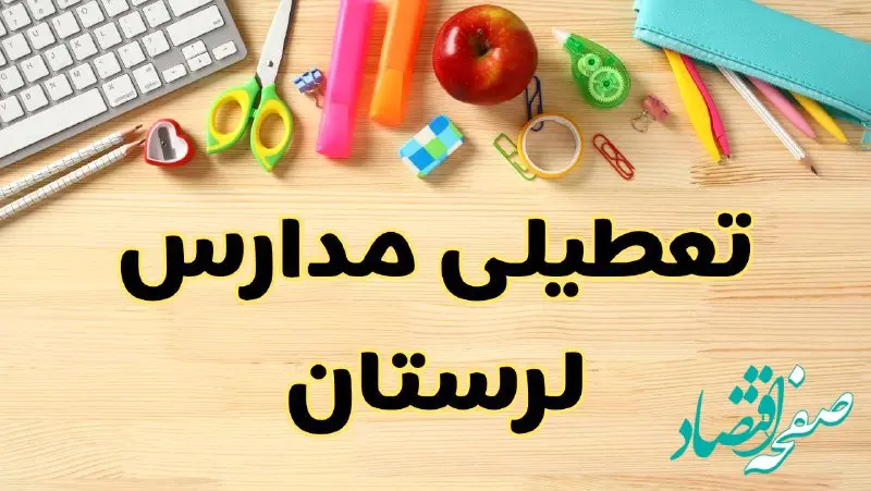 تعطیلی مدارس لرستان فردا سه‌شنبه ۷ اسفند ۱۴۰۳ | آیا مدارس خرم‌آباد سه‌شنبه ۷ اسفند تعطیل است؟