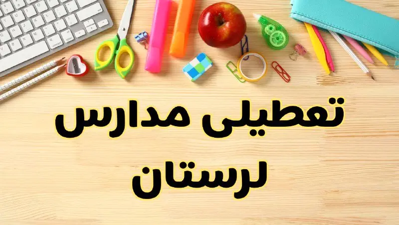 تعطیلی مدارس لرستان فردا سهشنبه ۷ اسفند ۱۴۰۳ | آیا مدارس خرمآباد سهشنبه ۷ اسفند تعطیل است؟