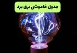 جدول قطعی برق یزد فردا پنجشنبه ۱۳ شهریور ماه ۱۴۰۴ + برنامه خاموشی برق یزد پنجشنبه 