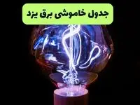 جدول قطعی برق یزد فردا پنجشنبه ۱۳ شهریور ماه ۱۴۰۴ + برنامه خاموشی برق یزد پنجشنبه 