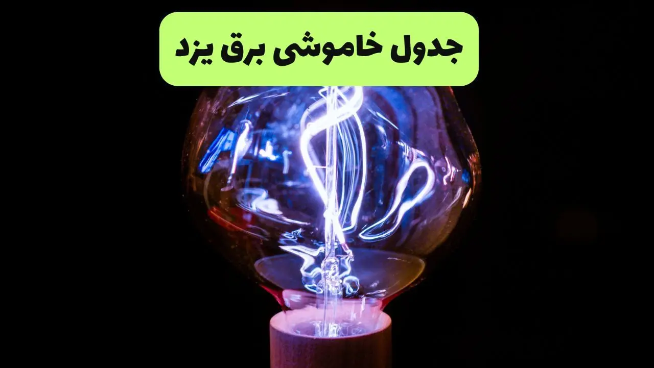 جدول قطعی برق یزد فردا پنجشنبه ۱۳ شهریور ماه ۱۴۰۴ + برنامه خاموشی برق یزد پنجشنبه 