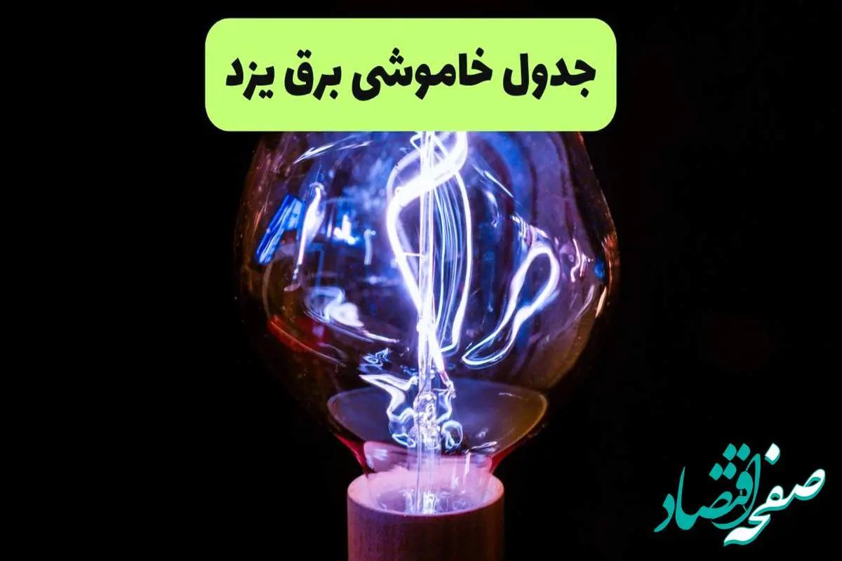 جدول قطعی برق یزد فردا پنجشنبه ۱۳ شهریور ماه ۱۴۰۴ + برنامه خاموشی برق یزد پنجشنبه