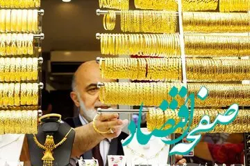 قیمت طلا آخر شر شد / تغییرات جدید قیمت‌ها را ببینید