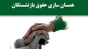 متناسب سازی حقوق از زبان علی دهقان کیا رئیس کانون کارگران بازنشسته تامین اجتماعی