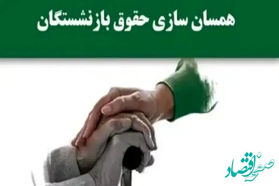 متناسب سازی حقوق از زبان علی دهقان کیا رئیس کانون کارگران بازنشسته تامین اجتماعی