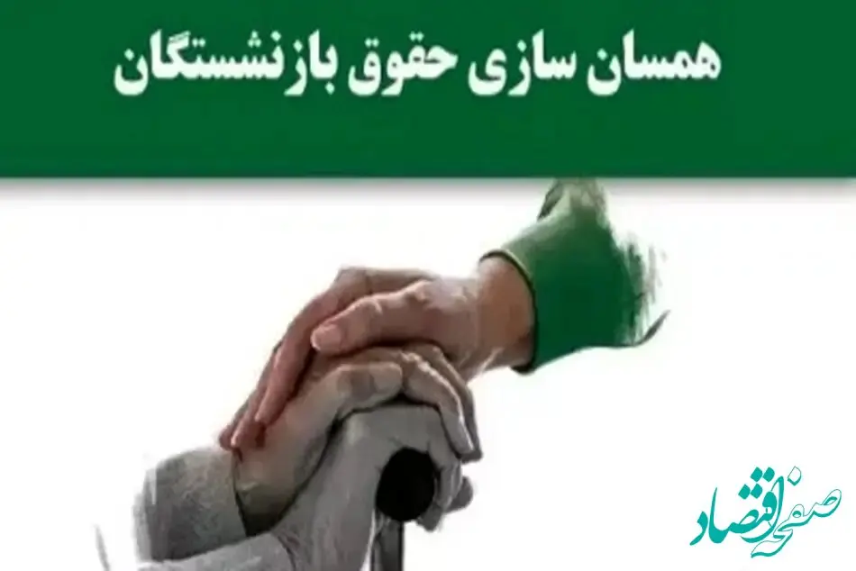 متناسب سازی حقوق از زبان علی دهقان کیا رئیس کانون کارگران بازنشسته تامین اجتماعی
