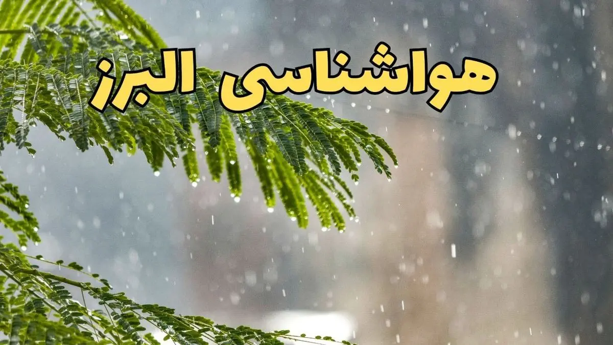 وضعیت آب و هوا البرز فردا سه شنبه ۱۹ فروردین ماه ۱۴۰۴ | پیش بینی هواشناسی البرز ۲۴ ساعت آینده + آب و هوای کرج