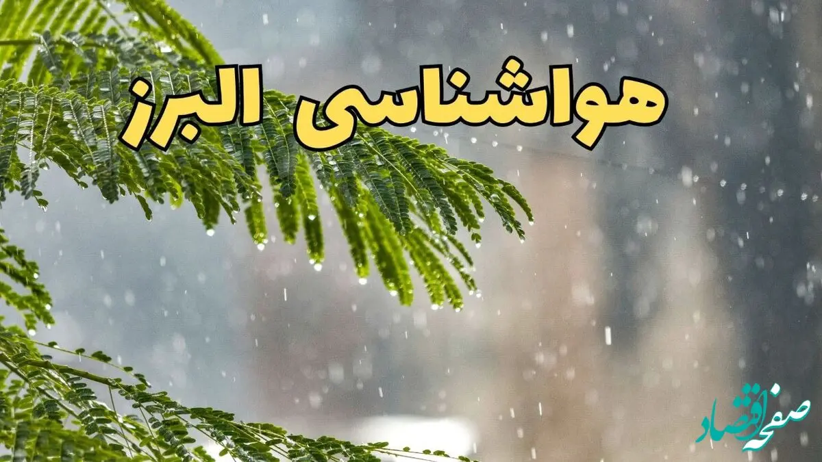 پیش بینی هواشناسی کرج ۲۴ ساعت آینده | وضعیت آب و هوا البرز فردا پنجشنبه ۱۴ فروردین ماه ۱۴۰۴ | آب و هوای البرز فردا + هواشناسی البرز