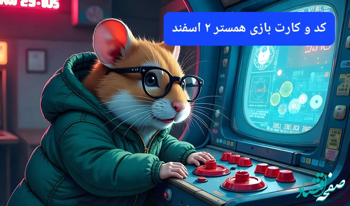 کد مورس و کارت‌ بازی همستر فصل جدید پنجشنبه ۲ اسفند ۱۴۰۳