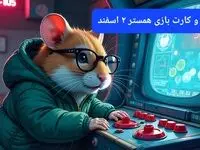 کد مورس و کارت‌ بازی همستر فصل جدید پنجشنبه ۲ اسفند ۱۴۰۳